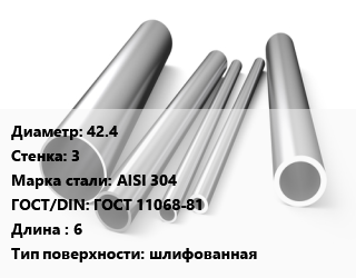 Труба нержавеющая 42.4х3 мм Сталь AISI 304 ГОСТ: ГОСТ 11068-81 L=6 шлифованная, электросварная цена от 261699 сом / т, где купить, условия доставки в Оше и Ошской области